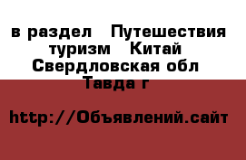  в раздел : Путешествия, туризм » Китай . Свердловская обл.,Тавда г.